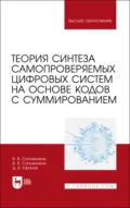 Теория синтеза самопроверяемых цифровых систем на основе кодов с суммированием. Учебное пособие для вузов - Дмитрий Викторович Ефанов