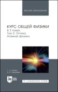 Курс общей физики. Том 3. Оптика. Атомная физика. Учебник для вузов - С. Э. Фриш