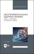 Экспериментальная ядерная физика. В 3 томах. Том 1. Физика атомного ядра. Учебник для вузов - К. Н. Мухин