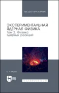 Экспериментальная ядерная физика. В 3 томах. Том 2. Физика ядерных реакций. Учебник для вузов - К. Н. Мухин