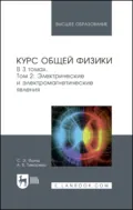 Курс общей физики. В 3 томах. Том 2. Электрические и электромагнетические явления. Учебник для вузов - С. Э. Фриш