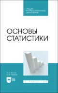 Основы статистики. Учебное пособие для СПО - Александр Иванович Козлов