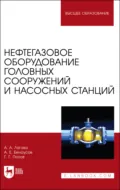 Нефтегазовое оборудование головных сооружений и насосных станций. Учебное пособие для вузов - Г. Г. Попов