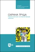 Охрана труда. Практические интерактивные занятия. Учебное пособие для СПО - Г. К. Ивахнюк