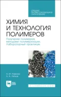 Химия и технология полимеров. Получение полимеров методами полимеризации. Лабораторный практикум. Учебное пособие для СПО - А. А. Ляпков