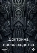 Доктрина превосходства - Вячеслав Владимирович Панов