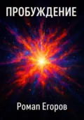 «Пробуждение» - Роман Егоров