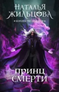 Принц Смерти - Наталья Жильцова