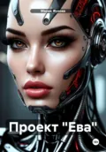 Проект «Ева» - Мария Жукова