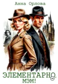 Элементарно, мэм! - Анна Орлова
