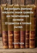 Как разбудить фантазию нейросети: пишем промпты для захватывающих рассказов 10 промптов и готовый рассказ. - Сергей Глебов