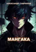 Мангака - Александр Гаврилов
