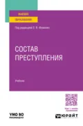 Состав преступления. Учебник для вузов - Никита Георгиевич Иванов