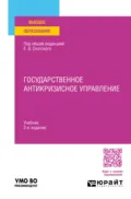 Государственное антикризисное управление 2-е изд., пер. и доп. Учебник для вузов - Евгений Васильевич Охотский