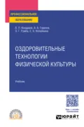 Оздоровительные технологии физической культуры. Учебник для СПО - Виктор Леонидович Кондаков