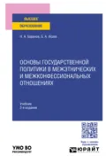 Основы государственной политики в межэтнических и межконфессиональных отношениях 3-е изд., пер. и доп. Учебник для вузов - Борис Акимович Исаев