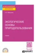 Экологические основы природопользования. Учебник для СПО - Александра Федоровна Мейсурова