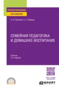 Семейная педагогика и домашнее воспитание 4-е изд., испр. и доп. Учебник для СПО - Ольга Леонидовна Зверева
