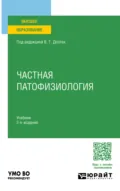 Частная патофизиология 2-е изд. Учебник для вузов - Владимир Терентьевич Долгих