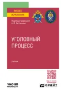 Уголовный процесс. Учебник для вузов - Сергей Николаевич Хорьяков