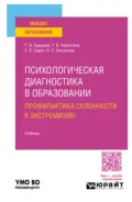 Психологическая диагностика в образовании. Профилактика склонности к экстремизму. Учебник для вузов - Татьяна Викторовна Капустина