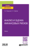 Анализ и оценка финансовых рисков. Учебник для вузов - Наталья Алексеевна Проданова