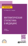 Математическая статистика в медицине 2-е изд., пер. и доп. Учебник для СПО - Валерий Алексеевич Медик