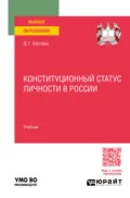 Конституционный статус личности в России. Учебник для вузов - Дмитрий Шустров