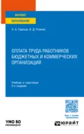 Оплата труда работников бюджетных и коммерческих организаций 2-е изд. Учебник и практикум для вузов - Николай Афанасьевич Горелов