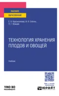 Технология хранения плодов и овощей. Учебник для вузов - И. В. Соболь