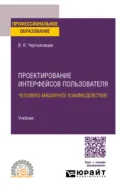 Проектирование интерфейсов пользователя. Человеко-машинное взаимодействие. Учебник для СПО - Валерий Кириллович Чертыковцев