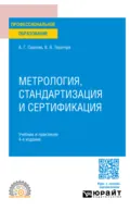 Метрология, стандартизация и сертификация 4-е изд., пер. и доп. Учебник и практикум для СПО - Алексей Георгиевич Сергеев