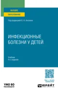Инфекционные болезни у детей 4-е изд., пер. и доп. Учебник для вузов - Людмила Михайловна Малышева