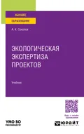 Экологическая экспертиза проектов. Учебник для вузов - Анатолий Константинович Соколов