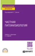 Частная патофизиология 2-е изд. Учебник и практикум для СПО - Владимир Терентьевич Долгих