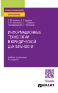 Информационные технологии в юридической деятельности 4-е изд., пер. и доп. Учебник и практикум для СПО - Татьяна Михайловна Беляева