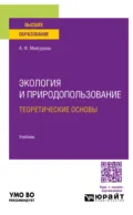 Экология и природопользование: теоретические основы. Учебник для вузов - Александра Федоровна Мейсурова