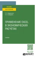 Применение Excel в экономических расчетах. Учебник для вузов - Анги Ерастиевич Схведиани
