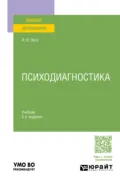 Психодиагностика 3-е изд., пер. и доп. Учебник для вузов - Игорь Николаевич Носс