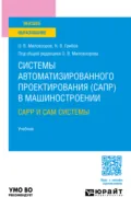 Системы автоматизированного проектирования (САПР) в машиностроении. CAPP и CAM системы. Учебник для вузов - Олег Владимирович Миловзоров