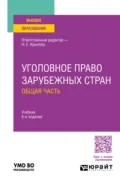 Уголовное право зарубежных стран. Общая часть 6-е изд., пер. и доп. Учебник для вузов - Наталья Евгеньевна Крылова