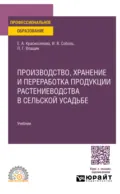 Производство, хранение и переработка продукции растениеводства в сельской усадьбе. Учебник для СПО - И. В. Соболь