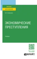 Экономические преступления. Учебник для вузов - Владислав Федорович Антонов