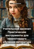 Учительский арсенал: Практические инструменты для эффективного обучения литературе - Инна Баринова