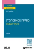 Уголовное право. Общая часть. Учебник для вузов - Дмитрий Вячеславович Савельев