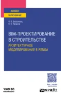 BIM-проектирование в строительстве. Архитектурное моделирование в Renga. Учебное пособие для вузов - Наталья Владимировна Бессонова