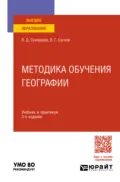 Методика обучения географии 3-е изд., пер. и доп. Учебник и практикум для вузов - Вячеслав Дмитриевич Сухоруков