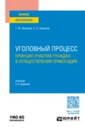 Уголовный процесс. Принцип участия граждан в осуществлении правосудия 2-е изд. Учебник для вузов - Татьяна Юрьевна Вилкова
