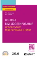 Основы BIM-моделирования. Архитектурное моделирование в Renga. Учебное пособие для СПО - Наталья Владимировна Бессонова
