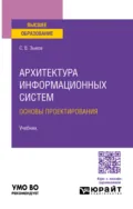 Архитектура информационных систем. Основы проектирования. Учебник для вузов - Сергей Викторович Зыков